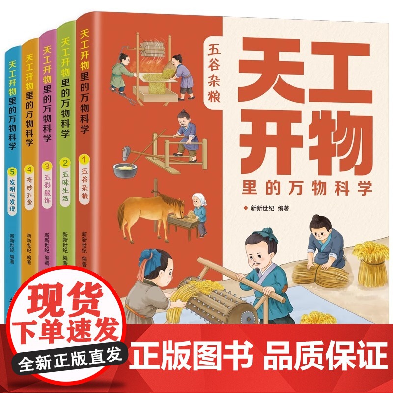 天工开物里的万物科学 全5册 古代科技文明百科全书孩子看得懂的图解天工开物 中国民俗文化知识 小学生课外科普绘本高清大图