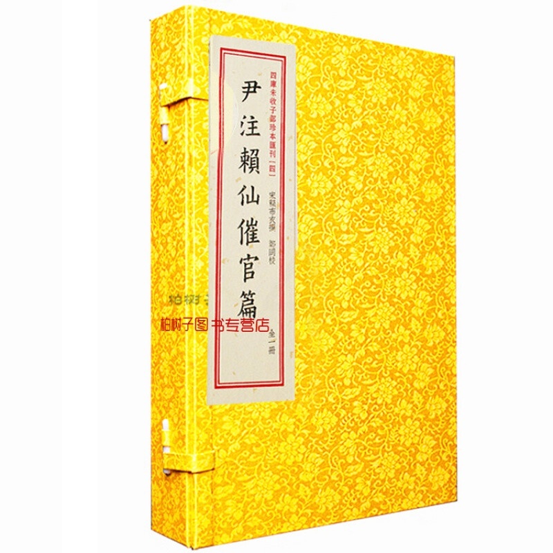 正版宣纸线装四部未收子部珍本丛刊4尹注赖仙催官篇 赖布衣撰 尹一勺注 一函一册 古代地理堪舆书籍高清大图