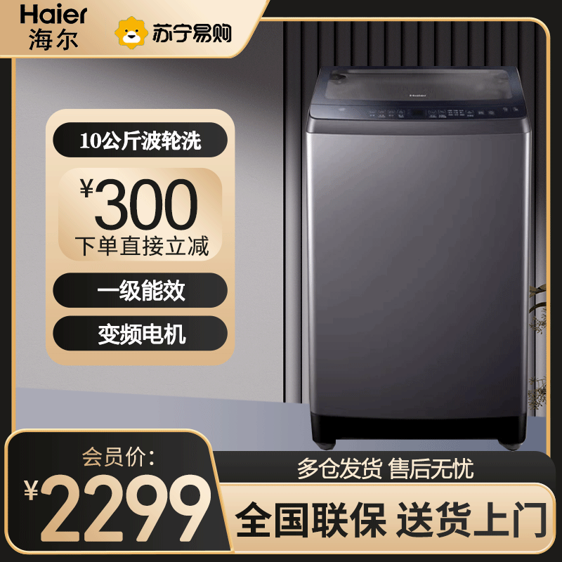 海尔(Haier)10公斤 波轮洗衣机 变频全自动 双动力系列 晶彩触控大屏 高洗净比 玻璃盖XQS100-BZ556