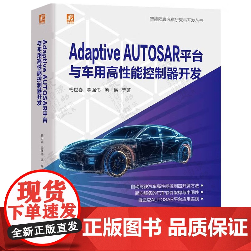 智能驾驶产品设计与评价+AdaptiveAUTOSAR平台与车用高性能控制器开发+智能网联汽车电子控制系统+智能座舱开发高清大图