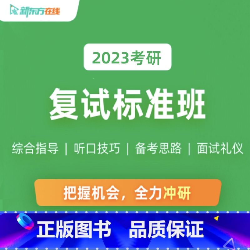 2023考研复试指导班(2人团报299) 全额支付 【正版】新东方2023考研复试标准班综合指导+听口技巧+备考思路面试