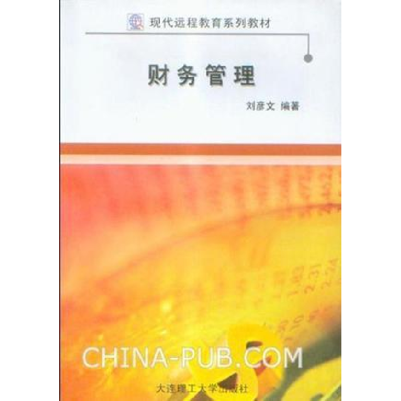 正版新书】财务管理刘彦文9787561149133