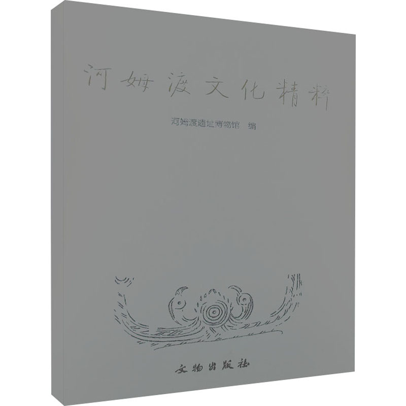 【M】河姆渡文化精粹-9787501013524
