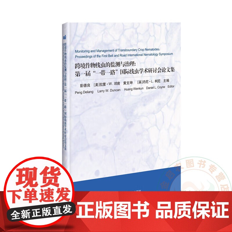跨境作物线虫的监测与治理:第一届“一带一路”国际线虫学术研讨会论文集 9787511645654 中国农业科学技术高清大图