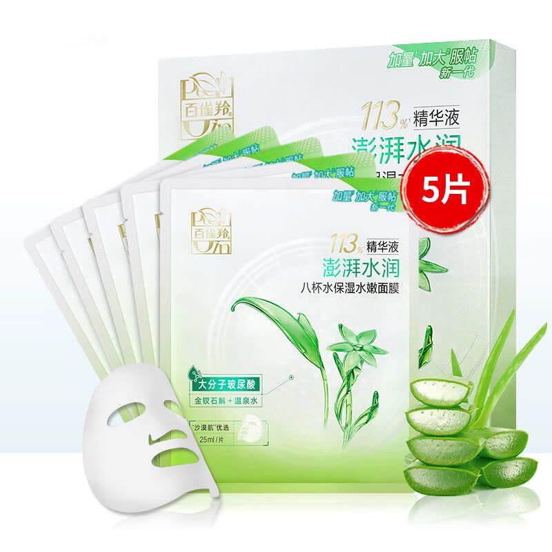 (PECHOIN)百雀羚面膜面贴膜 8杯水保湿水嫩面膜20片 保湿补水图片