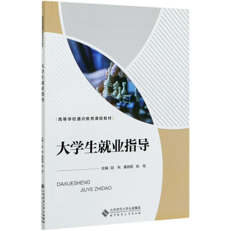 醉染图书大学生就业指导/赵秋、黄妮妮、姚瑶9787303257836高清大图