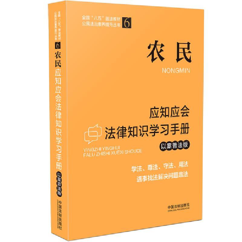 正版新书]农民应知应会法律知识学习手册(以案普法版)(全国“
