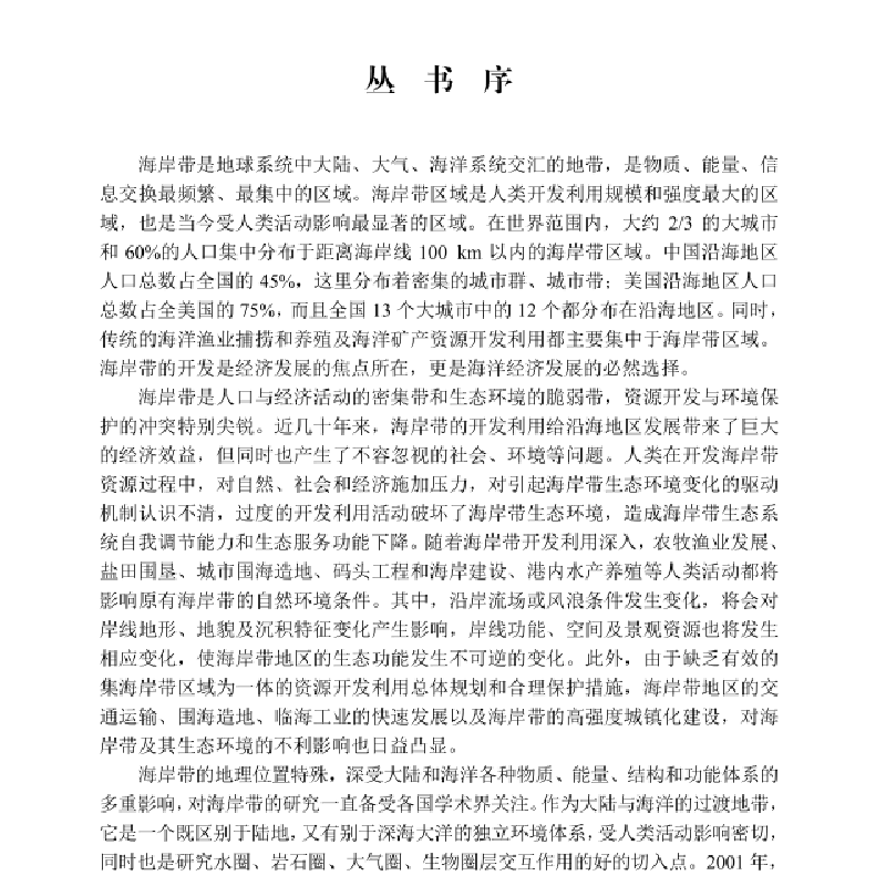 醉染图书海岸带资源开发与评价9787030654274高清大图