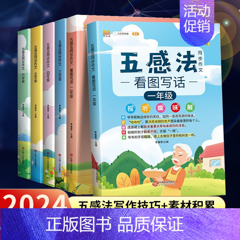 [视频讲解]五感法写作文. 小学四年级 [正版]2024版五感法写作文三到六年级同步作文四年级五年级人教版小学生二年级看