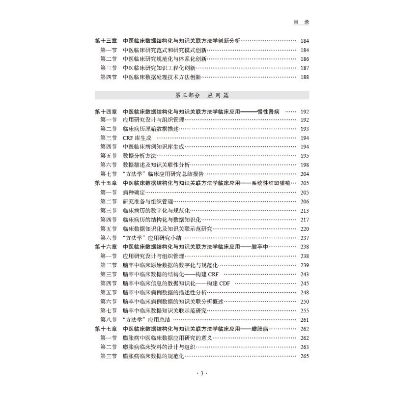醉染图书中医临床数据结构化与知识关联方学概9787513274852高清大图