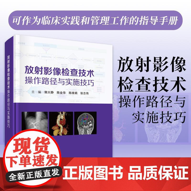 正版】放射影像检查技术操作路径与实施技巧 郭大静 陈金华 陈维娟 张志伟等 科学出版社9787030792280