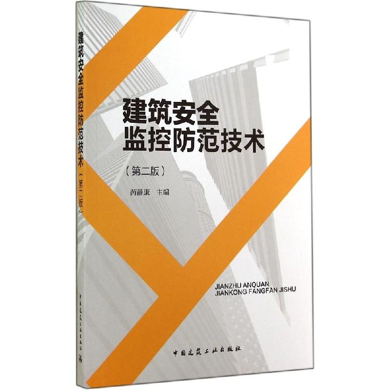 正版新书]建筑安全监控防范技术(第2版)芮静康9787112169627高清大图