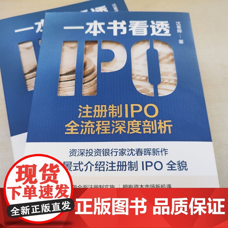 正版 一本书看透IPO 注册制IPO全流程深度剖析 沈春晖 上市本质 发行审核制度 借壳 财务指标 板块选择 发行费高清大图