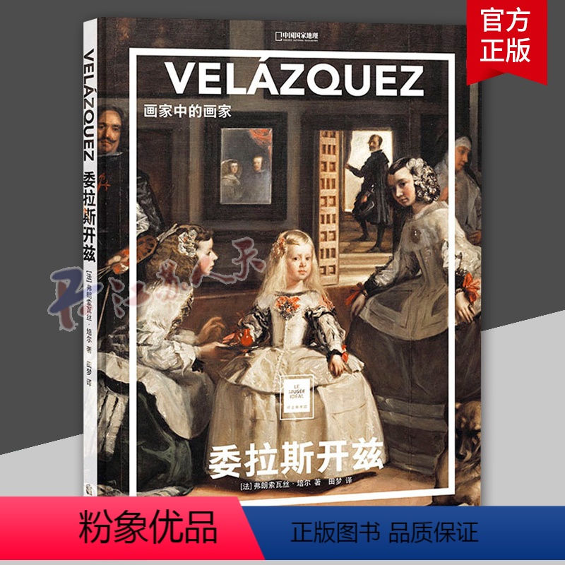 【正版】委拉斯开兹:画家中的画家弗朗索瓦丝·培尔 纸上美术馆系列艺术西方博物馆世界名画册美术史手绘画作品美学赏析故事