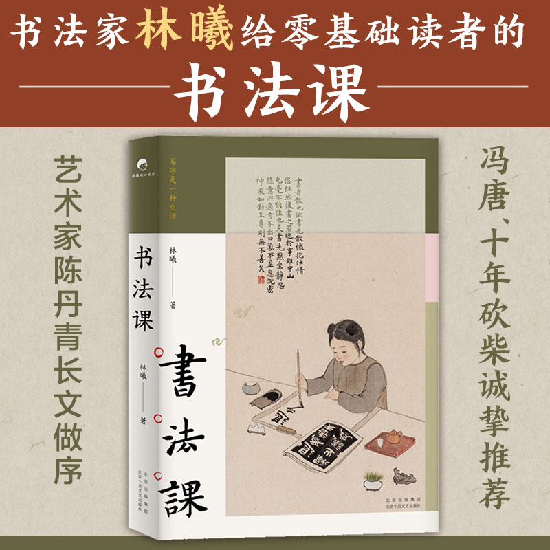 醉染图书书法课9787530221037高清大图