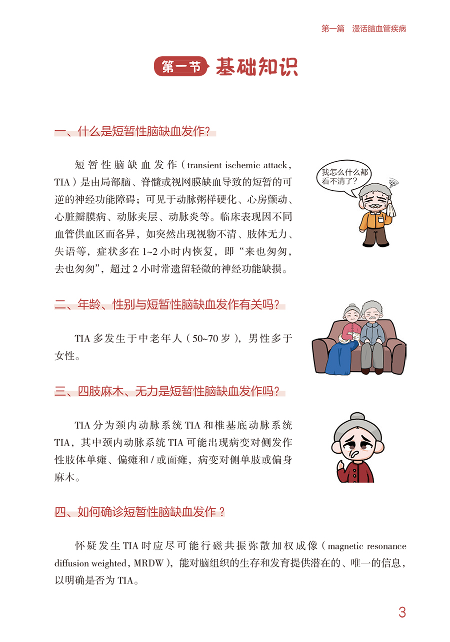 [正版]临床护理健康教育指导丛书 漫话神经内科疾病 杨蓉 李银萍 主编 神经内科护理学书籍专科护理 人民卫生出版社97高清大图