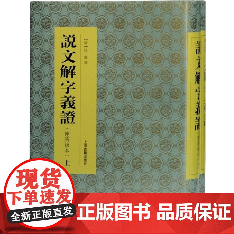 说文解字义证 连筠簃本全二册桂馥代表作上海古籍出版社语言学史文字字典汉字结构工具书高清大图