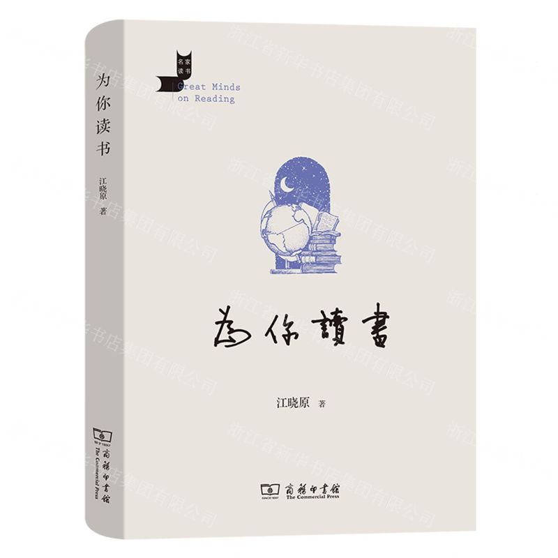 [N]为你读书(精)/名家读书-9787100214841高清大图