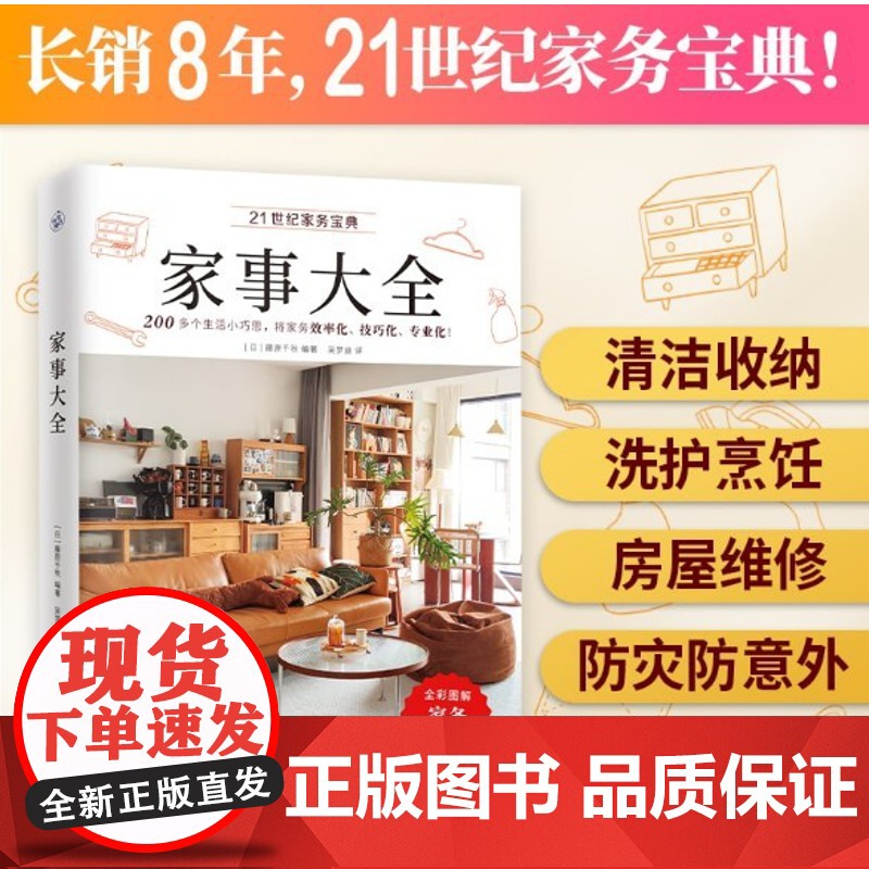 正版 家事大全(全彩图解,家务一本通!)9787559463791 江苏凤凰文艺出版社 [日]藤原千秋 著 快读慢活出品高清大图