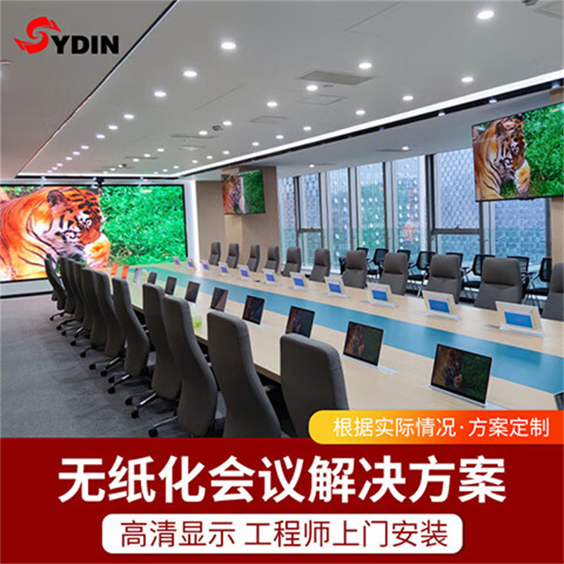 SYDIN中科习电 SYD-DZ015W 无纸化会议整体解决方案定制14席位