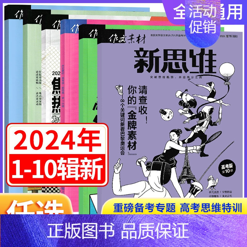 [高考版 新思维]2024年第5辑 全国通用 [正版]作文素材高考版新思维杂志期刊2024年第1/2/3/4/5/6/7