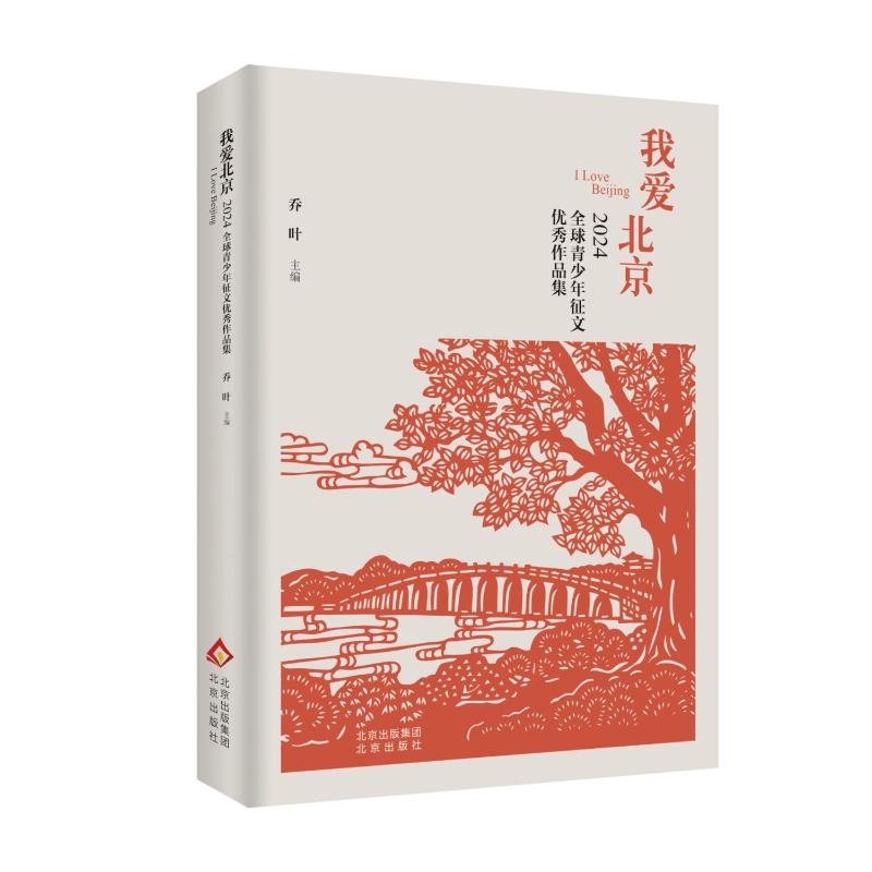正版新书]我爱北京——2024全球青少年征文优秀作品集乔叶 主编高清大图