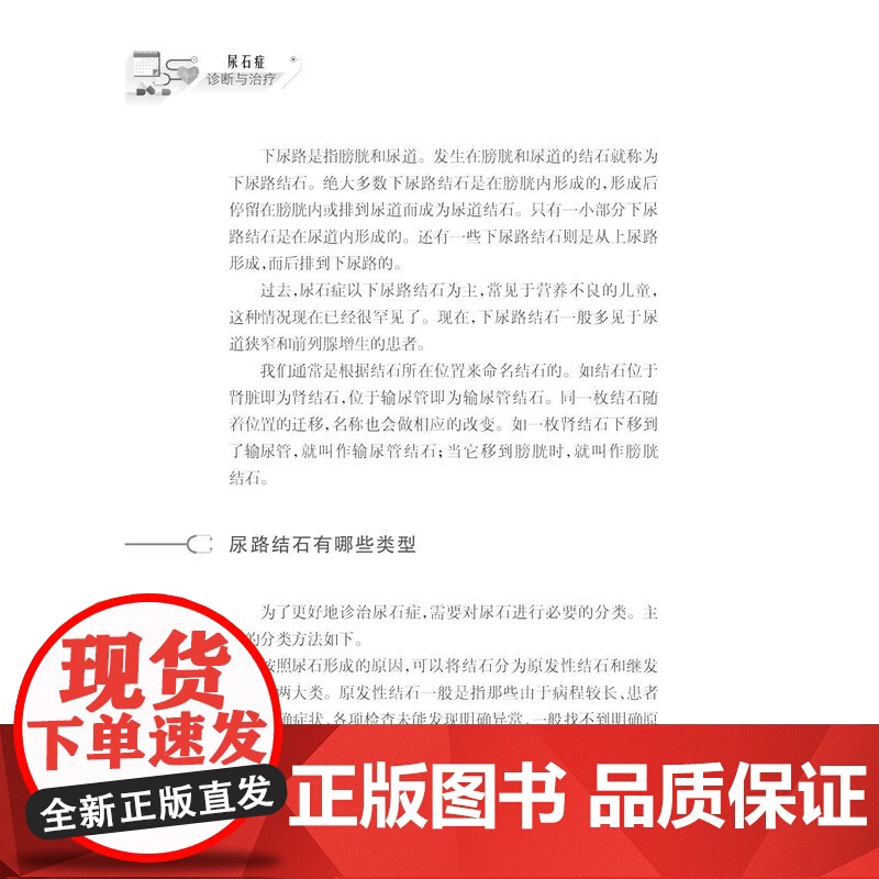 健康中国家有名医丛书尿石症诊断与治疗 上海科学技术文献出版社泌尿系结石流行病学病因发病机制症状诊断治疗预防高清大图