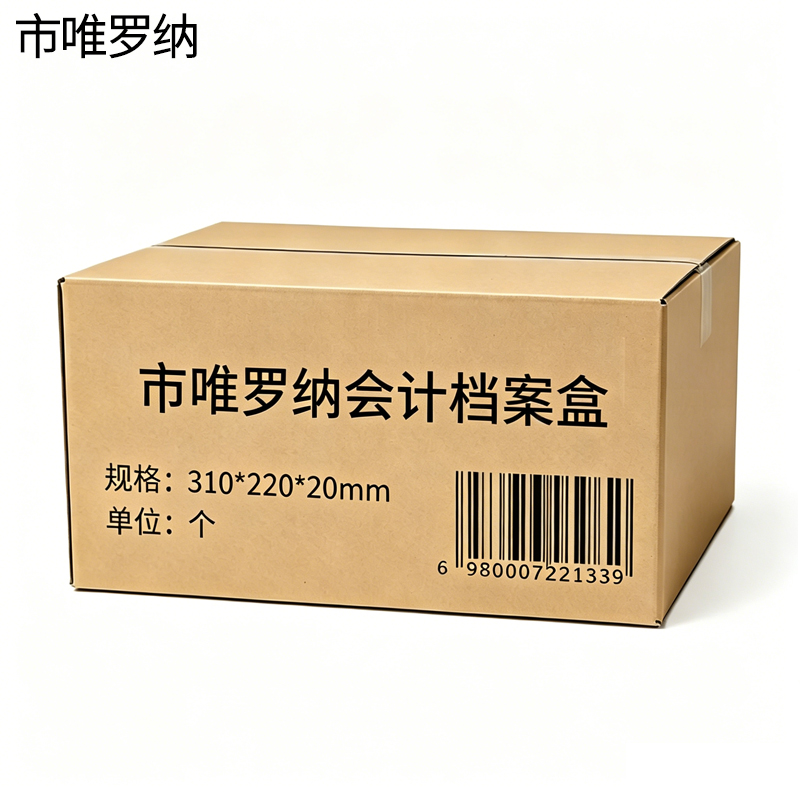 市唯罗纳会计档案盒310*220*20mm个高清大图