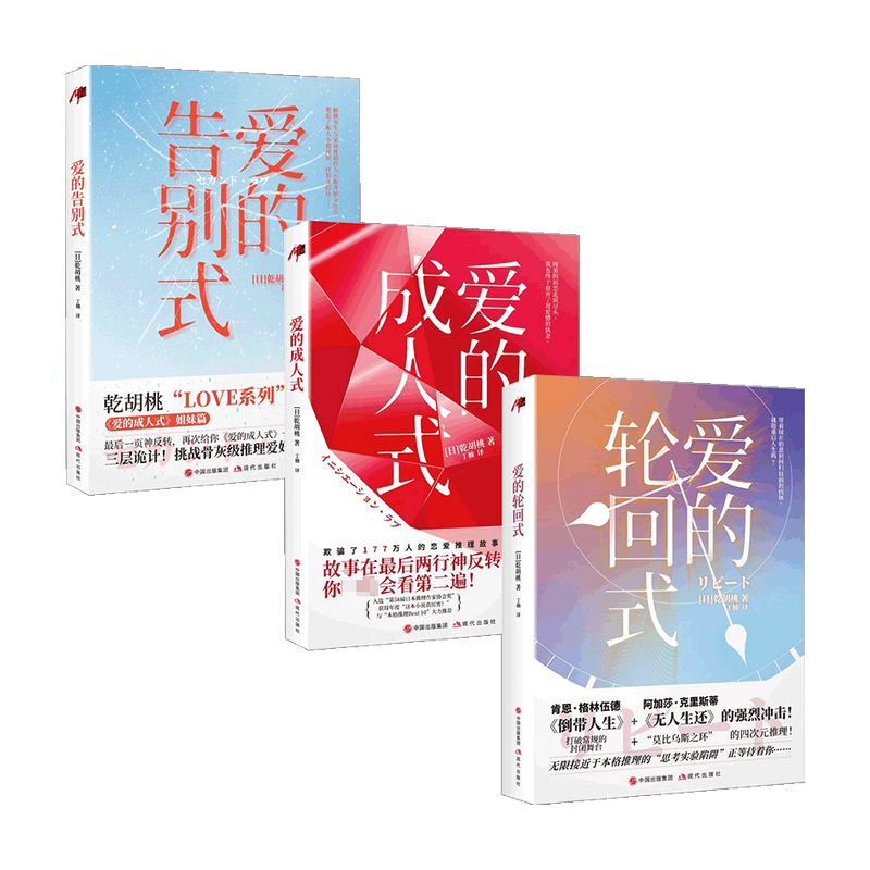 [醉染正版]乾胡桃恋爱小说LOVE全集日本人气作家爱情经典著作爱的成人式爱轮回式爱告别式推理侦探悬疑青春男女爱情故事都市高清大图