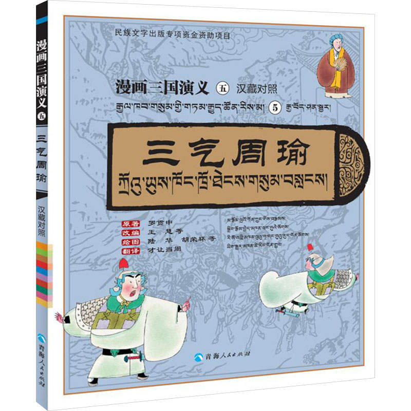 [N]三气周瑜 汉藏对照-9787225068251高清大图