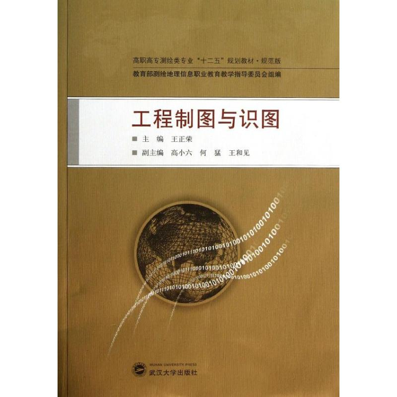 【M】工程制图与识图-9787307106550