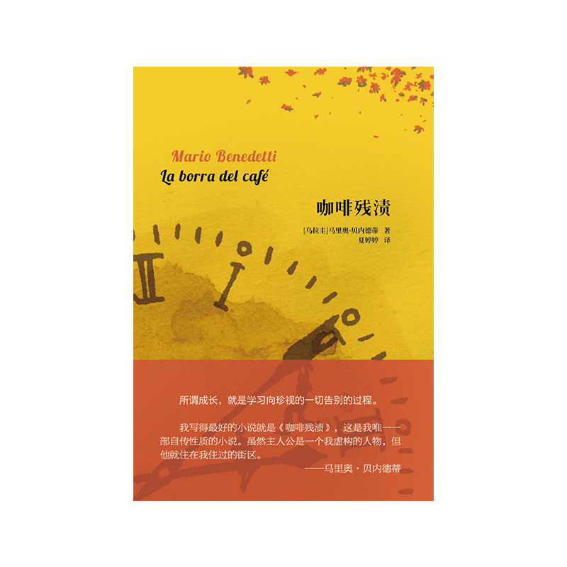 [正版]咖啡残渍(我写得的小说就是《咖啡残渍》,这是我一部自传性质的小说。——马里奥·贝内德蒂)高清大图