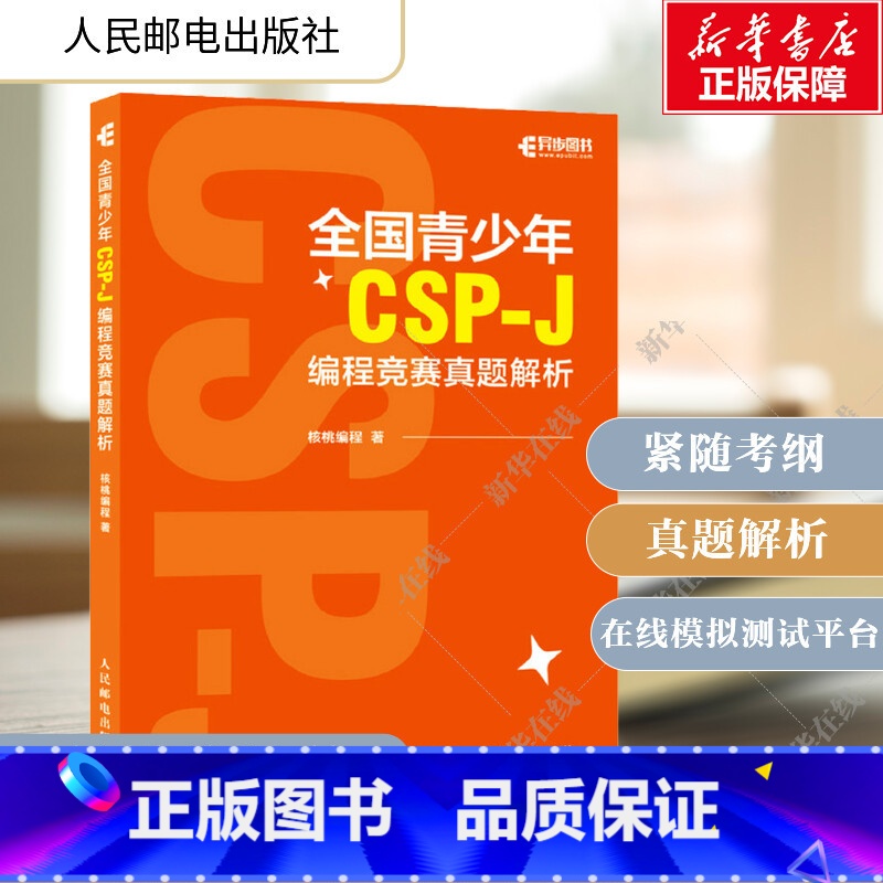 全国青少年CSP-J编程竞赛真题解 【正版】全国青少年CSP-J编程竞赛真题解析 核桃编程 计算机历史C++语言基础语法