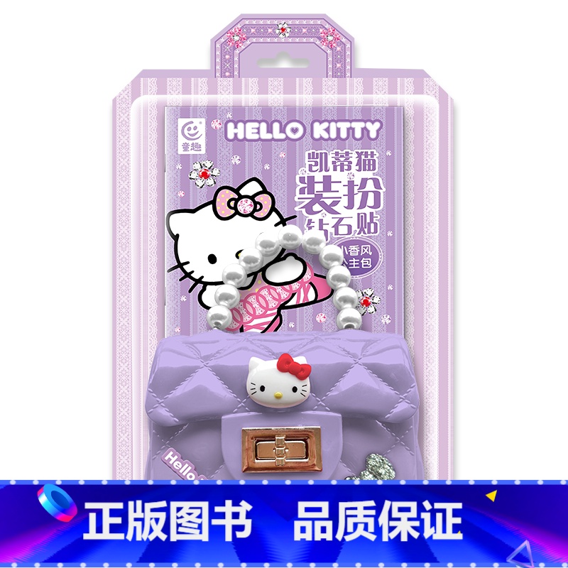 凯蒂猫装扮钻石贴小香风公主包 【正版】凯蒂猫装扮钻石贴小香风公主包 亲子时光玩具书女童礼物diy公主包手工书
