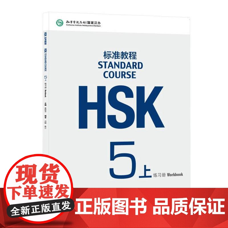 HSK标准教程5(上)练习册 北京语言大学出版社 姜丽萍,刘畅,鲁江 编高清大图