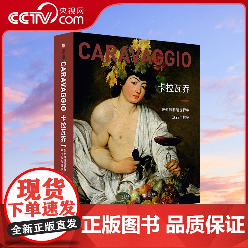 【央视网】卡拉瓦乔 在他的明暗世界中逆行与抗争 人物肖像油画作品画集艺术革新巨匠卡拉瓦乔画册经典放大版高清YS