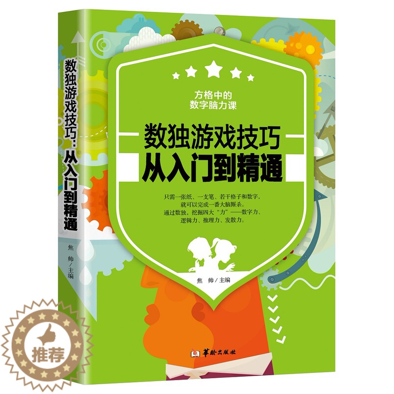 [醉染正版]正版 数独游戏技巧:从入门到精通 数独书入门初级 儿童数独小学生数独成人数独九宫格数戏益智玩具数独训练题高清大图
