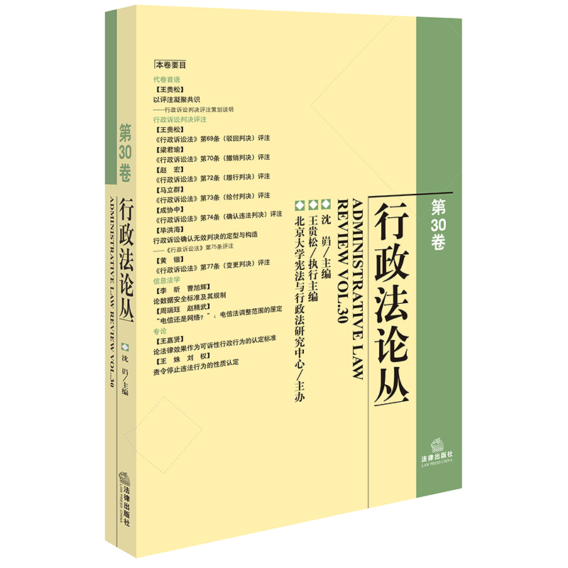 [正版]2024新书 行政法论丛 第30卷 法律出版社 沈岿 法律出版社9787519788148