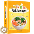 【醉染正版】美味营养儿童菜1688例 宝宝辅食书0-1岁婴儿辅食大全宝宝食谱1-3岁三餐菜谱书儿童营养餐婴幼儿辅食书籍】