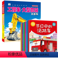 【全9册】工程车+车车故事书 【正版】工程车挖掘机百科全书 JST儿童男孩交通工具科普绘本读物关于车的认知图画书少】物】