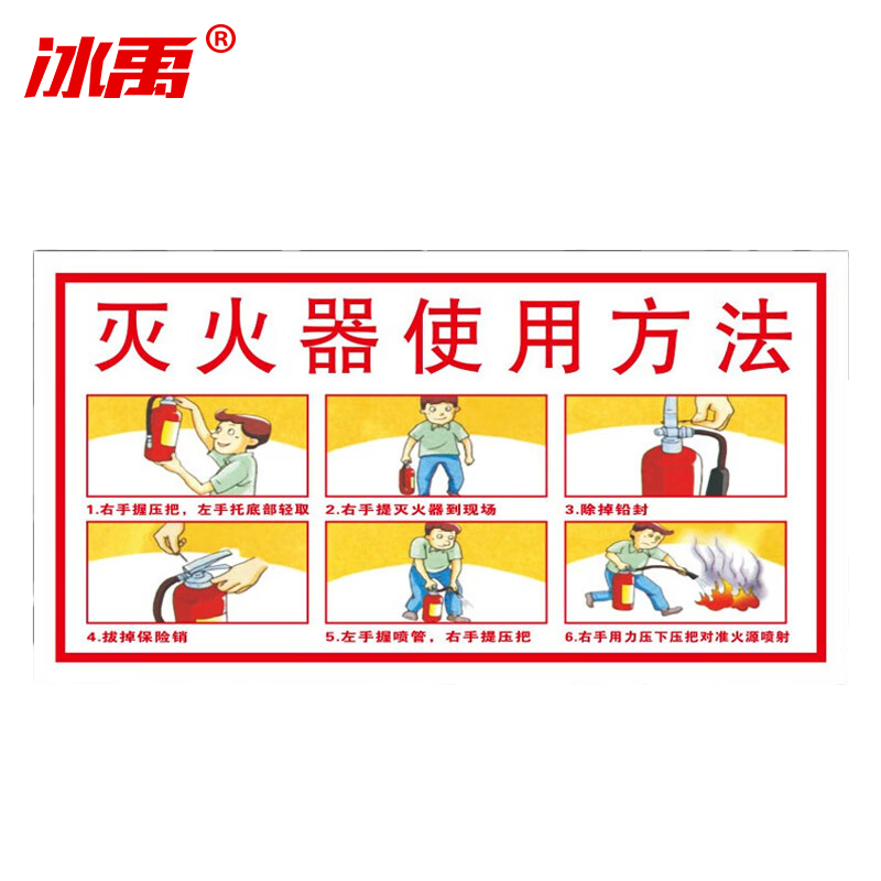 冰禹 消防警示牌 BYrl-219 不干胶 30*16cm 灭火器使用标识11 2张 1件