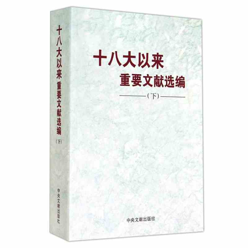 [正版]十八大以来重要文献选编(下)平装