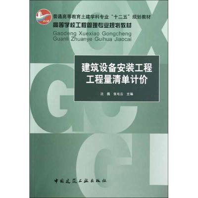 正版新书]建筑设备安装工程工程量清单计价沈巍9787112138982