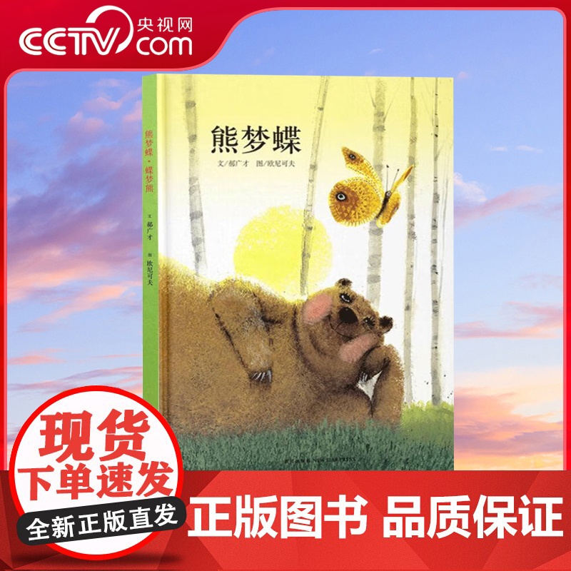 【央视网】读小库传统启蒙系列 熊梦蝶蝶梦熊 中国文化把经典说成好玩的故事 亲子阅读睡前绘本故事书 有声读物儿童绘本 3-