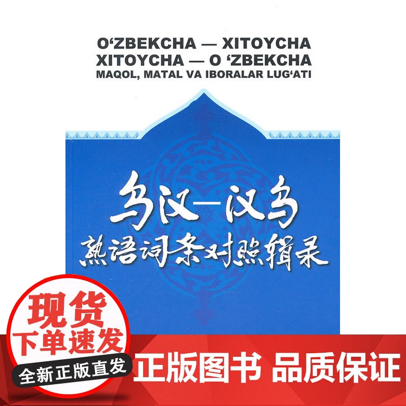 乌汉—汉乌熟语词条对照辑录