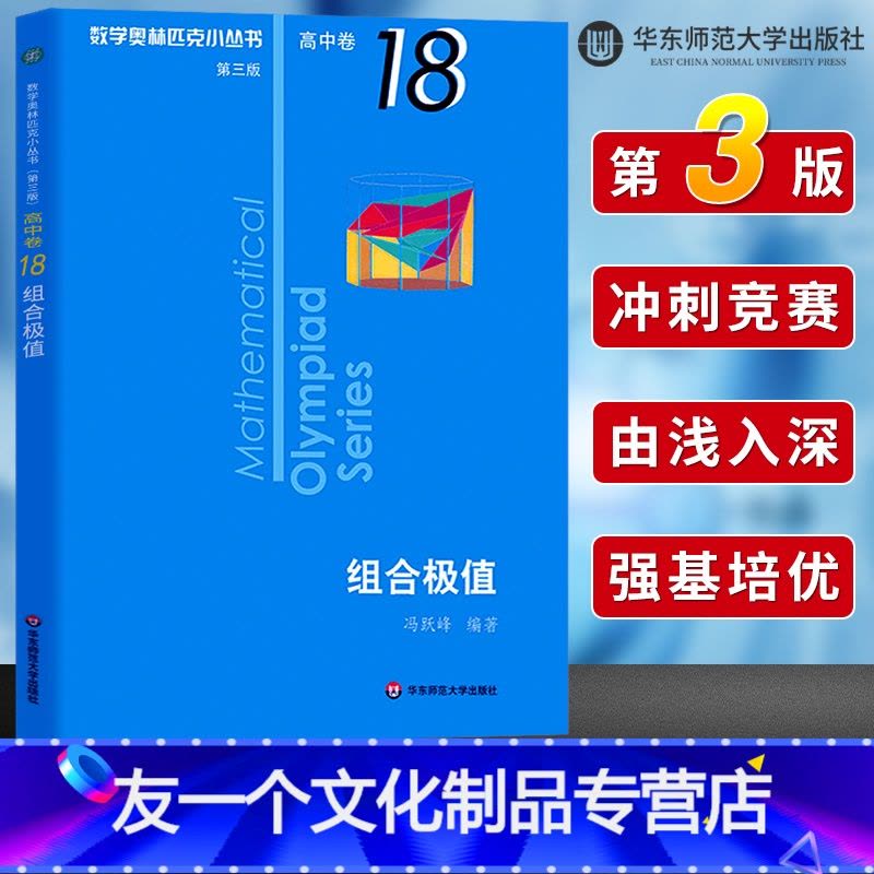 友一个正版]数学奥林匹克小丛书高中卷18 组合极值第三版高中奥数数学