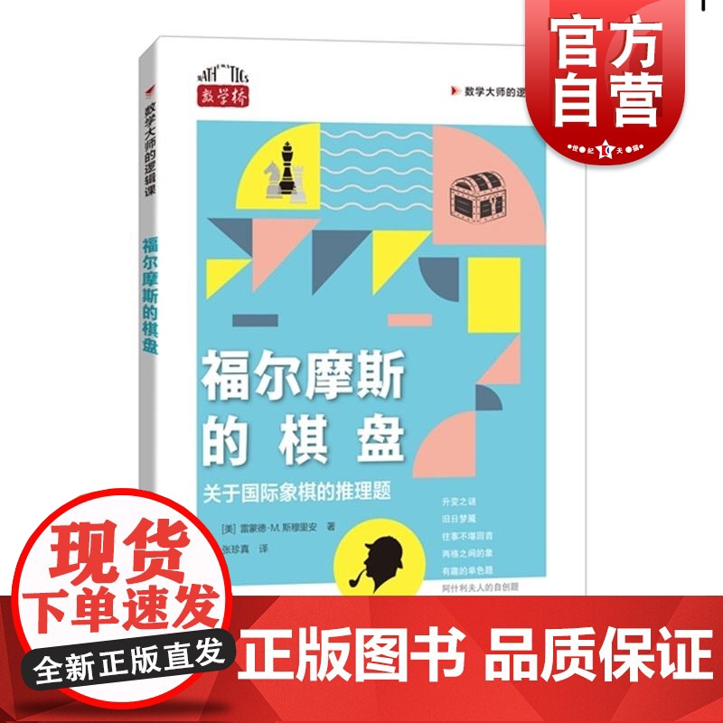 福尔摩斯的棋盘关于国际象棋的推理题 数学大师的逻辑课美雷蒙德M斯穆里安著上海科技教育出版社数学桥系列正版图书籍高清大图