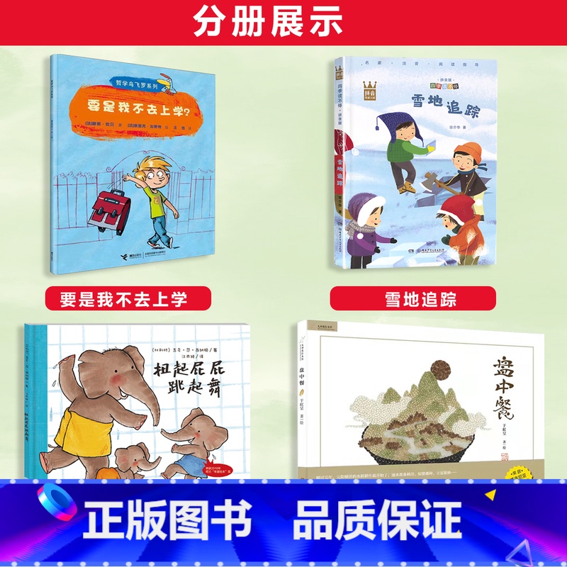 一年级全套[4本] [正版]2023潍坊市暑期青少年读书行动一年级全套哲学鸟飞罗系列·要是我不去上学?四季读不停:雪地追高清大图