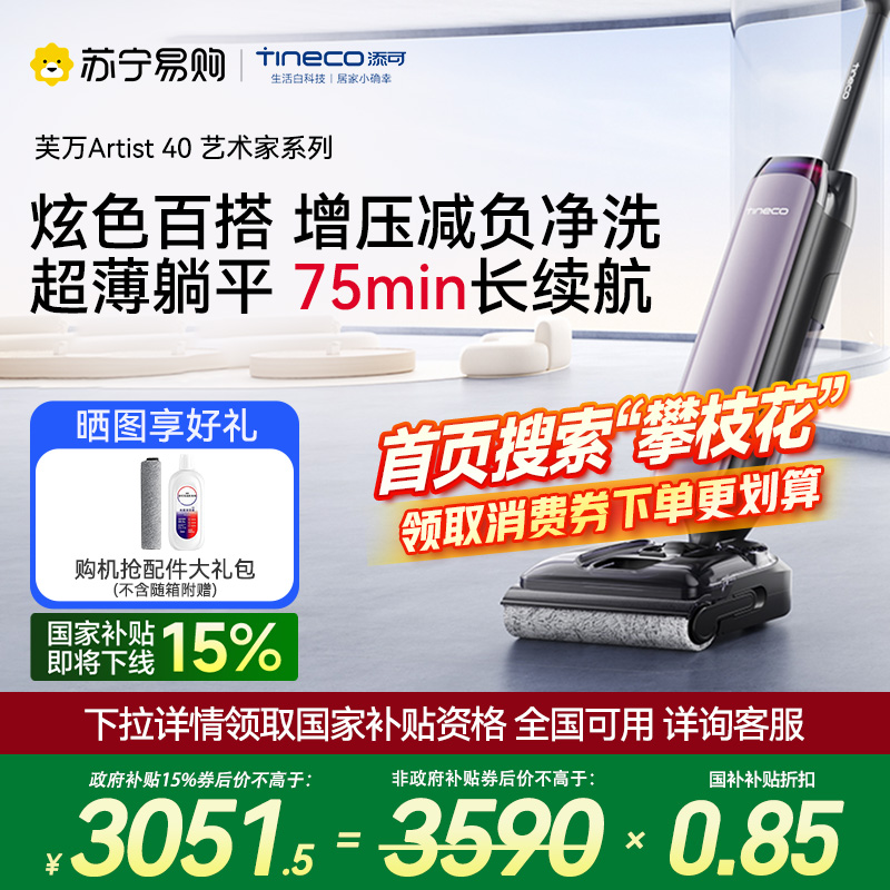 [顽渍克星]添可智能洗地机躺平0缠家用高温除菌速干新品吸拖洗一体拖地机芙万艺术家Artist 40