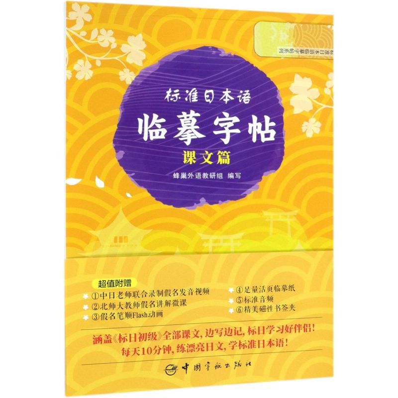 标准日本语临摹字帖(课文篇)